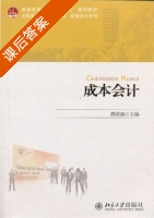 成本会计 课后答案 (熊晴海) - 封面