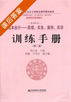 成本会计 原理 实务 案例 实训 训练手册 第二版 课后答案 (周云凌) - 封面