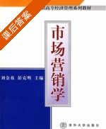市场营销学 课后答案 (刘金花 彭克明) - 封面