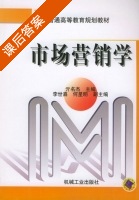 市场营销学 课后答案 (亓名杰) - 封面
