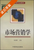 市场营销学 课后答案 (杨如顺) - 封面