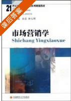 市场营销学 课后答案 (黄浩 钟大辉) - 封面