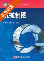 机械制图 课后答案 (朱泽平 何冰清) - 封面