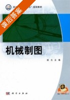 机械制图 课后答案 (程元) - 封面