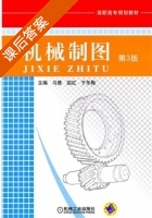 机械制图 第三版 课后答案 (马慧 赵红) - 封面