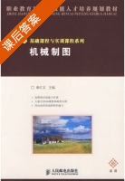 机械制图 课后答案 (秦红文) - 封面