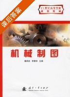 机械制图 课后答案 (魏祥武 李景仲) - 封面