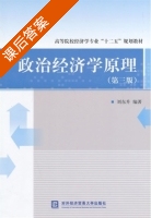 政治经济学原理 第三版 课后答案 (刘东升) - 封面