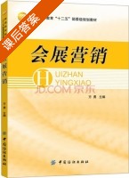 会展营销 课后答案 (方勇) - 封面