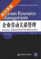 企业劳动关系管理 第二版 课后答案 (吴晓巍) - 封面