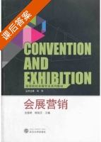 会展营销 课后答案 (余意峰 程绍文) - 封面