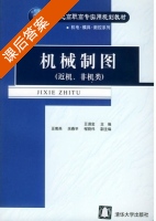 机械制图 课后答案 (王谟金 王南燕) - 封面