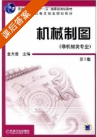 机械制图 课后答案 (金大鹰) - 封面
