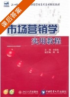 市场营销学 实用教程 课后答案 (李晨耘 周华) - 封面