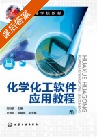 化学化工软件应用教程 课后答案 (胡桂香 卢运祥) - 封面