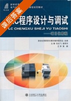 PLC程序设计与调试 - 项目化教程 课后答案 (张永飞 姜秀玲) - 封面
