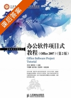 办公软件项目式教程 Office 2007 第二版 课后答案 (王亮姚军光) - 封面