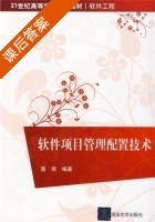 软件项目管理配置技术 课后答案 (聂南) - 封面