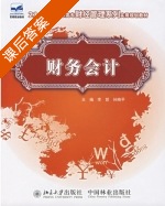 财务会计 课后答案 (李哲 孙晓平) - 封面