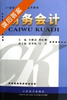 财务会计 课后答案 (李继斌 周红缨) - 封面