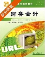 财务会计 课后答案 (谢国珍 张志华) - 封面