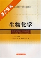 生物化学 课后答案 (金国琴) - 封面