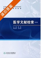 医学文献检索 课后答案 (黄燕) - 封面