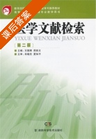 医学文献检索 第二版 课后答案 (方国辉 周良文) - 封面