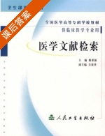 医学文献检索 课后答案 (姚果源) - 封面