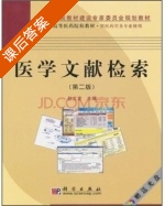 医学文献检索 第二版 课后答案 (赵文龙) - 封面