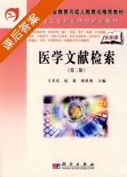 医学文献检索 第二版 课后答案 (王者乐 纪霖) - 封面