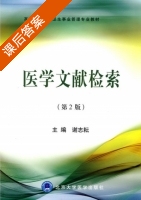 医学文献检索 第二版 课后答案 (谢志耘) - 封面