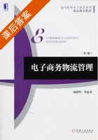 电子商务物流管理 第二版 课后答案 (杨路明) - 封面