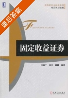 固定收益证券 课后答案 (李磊宁) - 封面