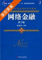 网络金融 第三版 课后答案 (张劲松) - 封面