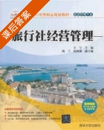 旅行社经营管理 课后答案 (王宁) - 封面
