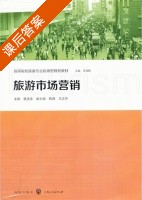 旅游市场营销 课后答案 (蒋述东) - 封面