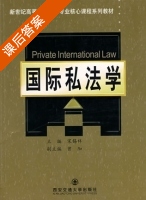 国际私法学 课后答案 (宋锡祥) - 封面