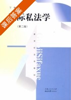 国际私法学 第二版 课后答案 (丁伟) - 封面