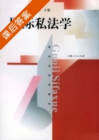 国际私法学 课后答案 (丁伟) - 封面