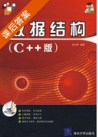 数据结构 C++版 课后答案 (吴灿铭) - 封面