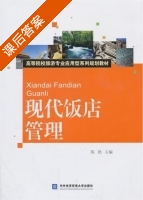 现代饭店管理 课后答案 (陈艳) - 封面