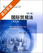 国际贸易法 英文版 第二版 课后答案 (韩永红) - 封面