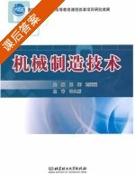 机械制造技术 课后答案 (王辉 刘茂福) - 封面