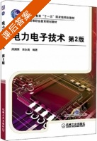 电力电子技术 第二版 课后答案 (周渊深 宋永英) - 封面
