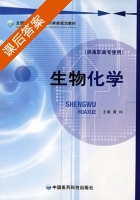 生物化学 课后答案 (黄莼) - 封面