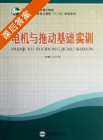 电机与拖动基础 课后答案 (代红菊) - 封面