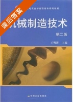 机械制造技术 第二版 课后答案 (王明海) - 封面
