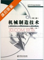 机械制造技术 第二版 课后答案 (王丽英) - 封面