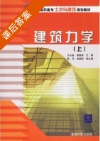 建筑力学 上册 课后答案 (王长连 梁艳波) - 封面